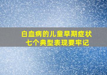 白血病的儿童早期症状 七个典型表现要牢记